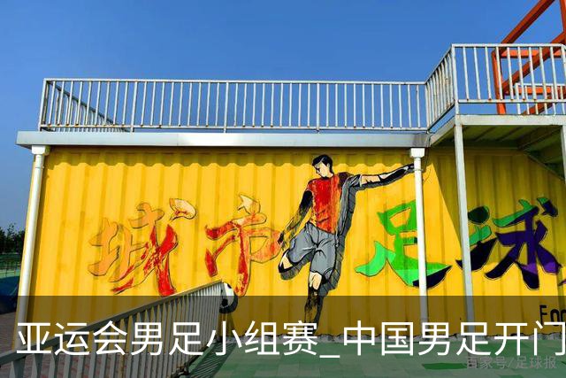 亚运会男足小组赛 中国男足开门红